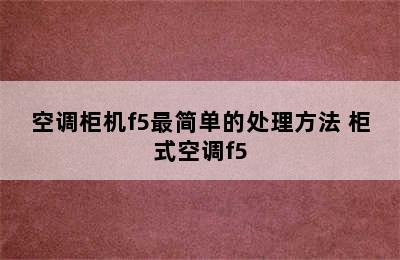 空调柜机f5最简单的处理方法 柜式空调f5